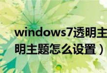 windows7透明主题怎么用（windows7透明主题怎么设置）