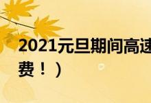 2021元旦期间高速公路不免费（上路仍需缴费！）