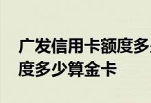 广发信用卡额度多少会被起诉 广发信用卡额度多少算金卡