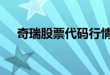 奇瑞股票代码行情 奇瑞股票代码是什么