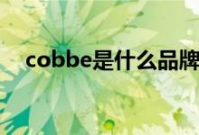 cobbe是什么品牌（cobbe是什么牌子）
