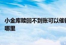 小金库赎回不到账可以催银行吗 小金库里的资金可以赎回至哪里