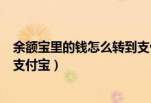 余额宝里的钱怎么转到支付宝账户（余额宝里的钱怎么转到支付宝）