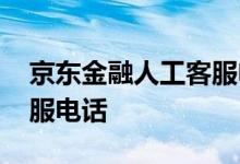 京东金融人工客服电话多少 京东金融人工客服电话