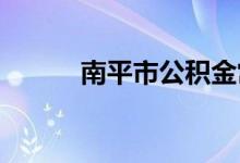 南平市公积金常见问题解答汇总