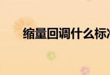 缩量回调什么标准 缩量回调什么意思