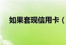 如果套现信用卡（成都信用卡空卡套现）