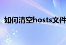 如何清空hosts文件（如何清空hosts文件）