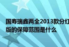 国寿瑞鑫两全2013款分红型退保 国寿瑞鑫两全分红型2013版的保障范围是什么