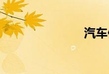 汽车保险介绍
