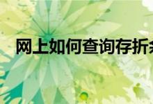 网上如何查询存折余额 怎样查询存折余额