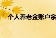 个人养老金账户余额怎么算的 领取条件 