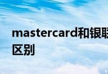 mastercard和银联区别 mastercard和银联区别