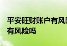 平安旺财账户有风险吗2021年 平安旺财账户有风险吗