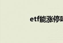 etf能涨停吗 ETF能满仓吗