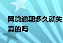 网贷逾期多久就失效呢 网贷逾期三年失效是真的吗