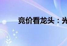 竞价看龙头：光大证券收获6天5板