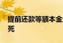 提前还款等额本金划算 等额本金提前还款亏死