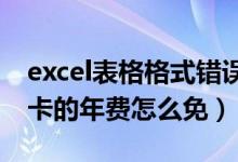excel表格格式错误如何还原（潍坊银行信用卡的年费怎么免）