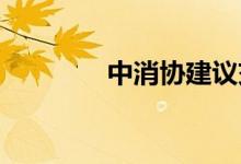 中消协建议交强险保额提高