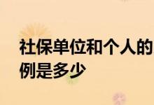 社保单位和个人的比例 社保的单位和个人比例是多少