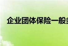企业团体保险一般多少钱 企业保险怎么买