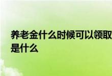 养老金什么时候可以领取 2022年退休人员养老金调整方案是什么 