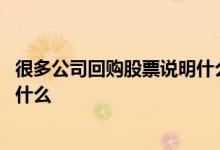 很多公司回购股票说明什么 谁能告诉我公司回购股票意味着什么