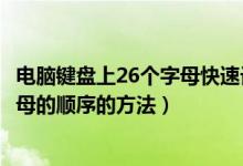 电脑键盘上26个字母快速记忆法（记忆电脑键盘上的26个字母的顺序的方法）