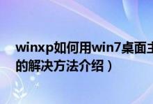 winxp如何用win7桌面主题（Win /XP系统共享桌面主题的解决方法介绍）