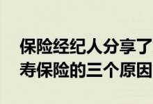 保险经纪人分享了您应该在20多岁时购买人寿保险的三个原因