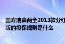 国寿瑞鑫两全2013款分红型退保 国寿瑞鑫两全分红型2013版的投保规则是什么