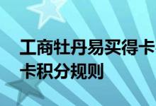 工商牡丹易买得卡费用说明 工商牡丹易买得卡积分规则