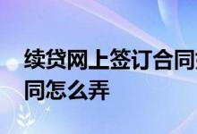续贷网上签订合同如何签名 续贷网上签订合同怎么弄