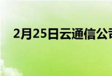 2月25日云通信公司的股票创下52周新低