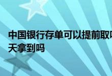 中国银行存单可以提前取吗 中国银行大额存单提前支取能当天拿到吗