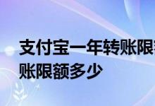 支付宝一年转账限额是多少钱 支付宝一年转账限额多少