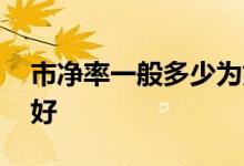 市净率一般多少为好市值 市净率一般多少为好