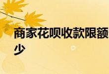 商家花呗收款限额多少 商家花呗收款限额多少