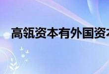 高瓴资本有外国资本吗 高瓴资本是外资吗