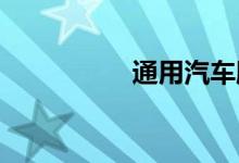 通用汽车股价周二收低