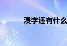 浸字还有什么组词（浸字组词）