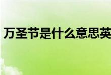 万圣节是什么意思英语（万圣节是什么意思）