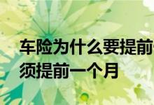 车险为什么要提前一个月续保 车险是不是必须提前一个月