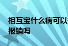 相互宝什么病可以报销 相互宝高级别内瘤变报销吗