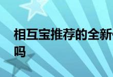 相互宝推荐的全新保障 相互宝停了还有保障吗
