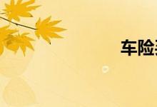 车险买哪些好