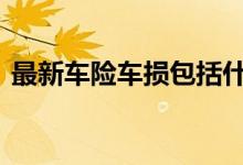 最新车险车损包括什么 车险的物损包括什么