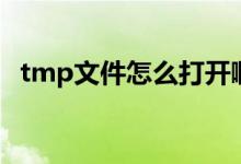 tmp文件怎么打开啊（tmp文件怎么打开）