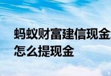 蚂蚁财富建信现金增利理财在哪看 蚂蚁财富怎么提现金